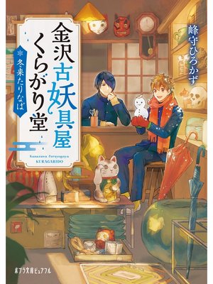 cover image of 金沢古妖具屋くらがり堂　冬来たりなば
